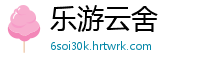 乐游云舍